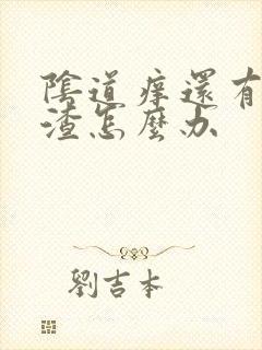 阴道痒还有豆腐渣怎么办