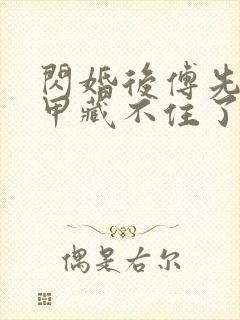 闪婚后傅先生马甲藏不住了免费全本短剧封面