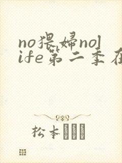 no猥妇nolife第二季在线观看