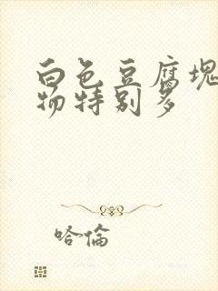 白色豆腐块分泌物特别多