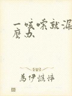 一咳嗦就漏尿怎么办