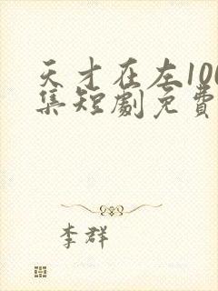 天才在左100集短剧免费观看