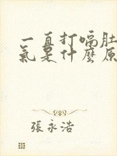 一直打嗝肚子胀气是什么原因封面