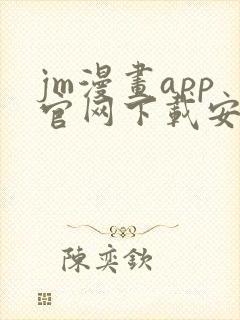 jm漫画app官网下载安装封面