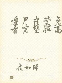 僵尸崔莹免费观看完整版高清