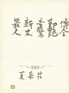 最新章节傅爷夫人又惊艳全球了