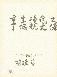 重生后我又嫁给了偏执大佬 小说