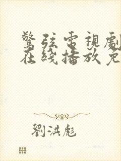 惊弦电视剧全集在线播放免费观看