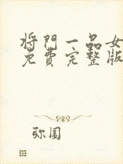 将门一品女仵作免费完整版