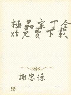 极品家丁全本txt免费下载封面