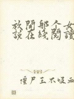 放开那个女巫小说在线阅读