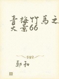 青梅竹马之爱有天意66封面