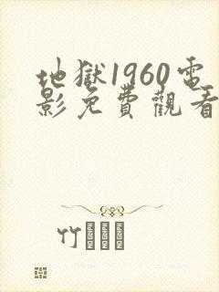 地狱1960电影免费观看完整版封面
