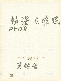 动漫《催眠术zero》