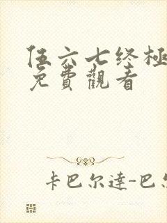 伍六七终极之战免费观看