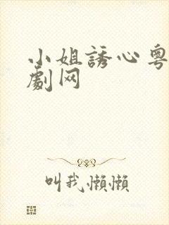 小姐诱心粤语港剧网