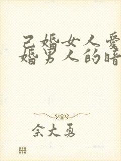 己婚女人爱上已婚男人的暗示