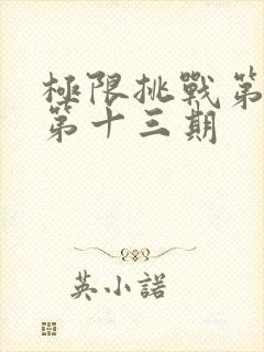 极限挑战第二季第十三期