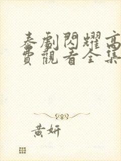 泰剧闪耀高清免费观看全集完整版封面