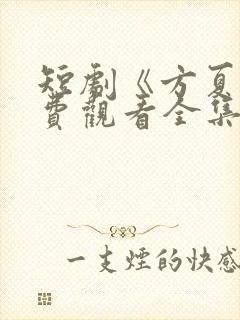 短剧《方夏》免费观看全集高清播放