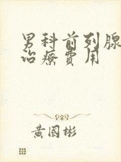 男科前列腺钙化治疗费用封面