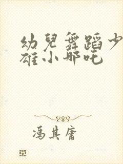 幼儿舞蹈少年英雄小哪吒