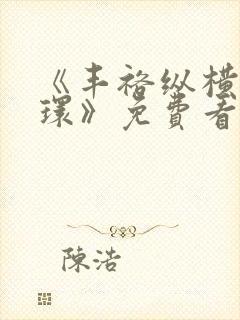 《丰裕纵横杨玉环》免费看在线观看