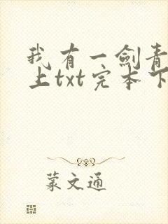 我有一剑青鸾峰上txt完本下载