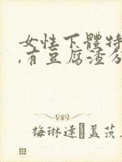 女性下体特别痒,有豆腐渣分泌物怎么办