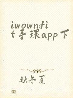iwownfit手环app下载封面