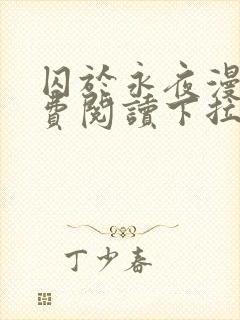 囚于永夜漫画免费阅读下拉式六漫画