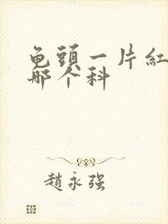 龟头一片红斑挂哪个科