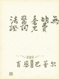 法医秦明无声的证词免费