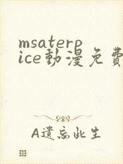 msaterpice动漫免费观看