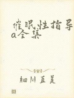 催眠性指导ova全集