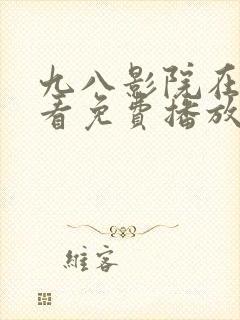 九八影院在线观看免费播放电视剧