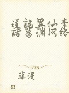 道诡异仙李火旺诸葛渊网络小说