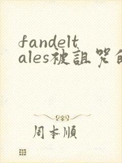 fandeltales被诅咒的王子 完整版