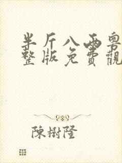 半斤八两粤语完整版免费观看