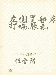 左侧胃部疼痛还打嗝,胀气封面