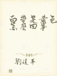 白带是黄色腥臭怎么回事