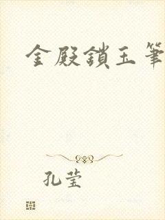 金殿锁玉笔趣阁