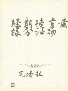 经期后有黄色水样分泌物