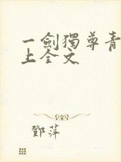 一剑独尊青鸾峰上全文