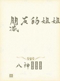 朋友的姐姐无删减封面