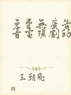 免费无广告高清看电视剧的软件