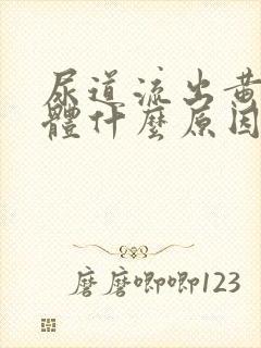 尿道流出黄色液体什么原因