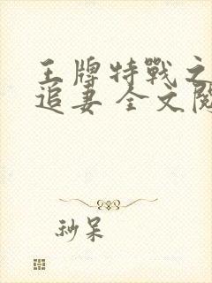 王牌特战之权少追妻 全文阅读