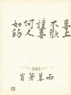 如何让不喜欢你的人喜欢上你