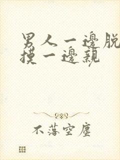 男人一边脱一边摸一边亲封面